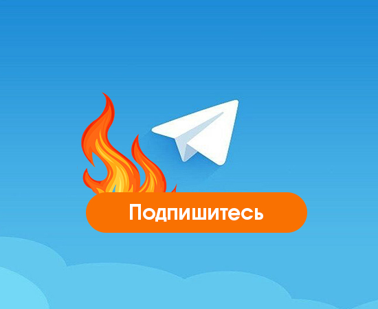 Горящие предложения в Telegram
