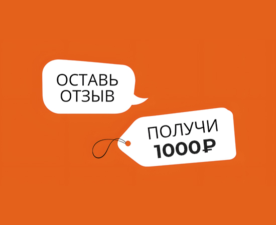 1000₽ за отзыв!
